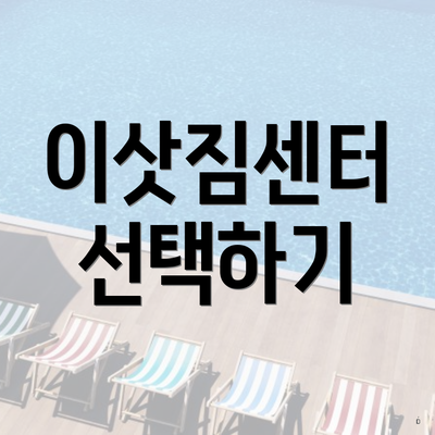 이삿짐센터 선택하기