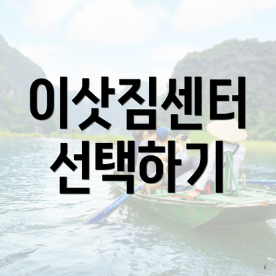 이삿짐센터 선택하기