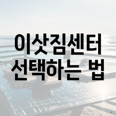 이삿짐센터 선택하는 법