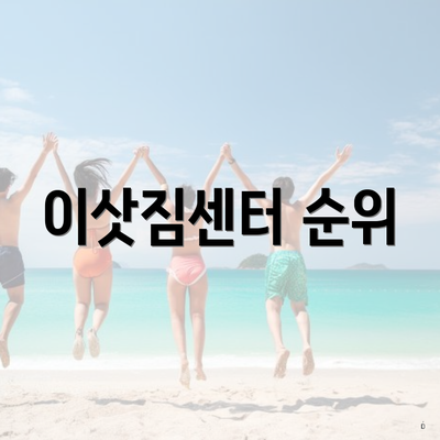 이삿짐센터 순위