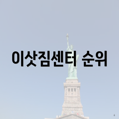 이삿짐센터 순위
