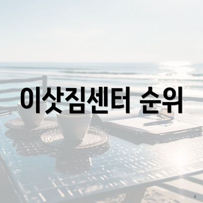 이삿짐센터 순위