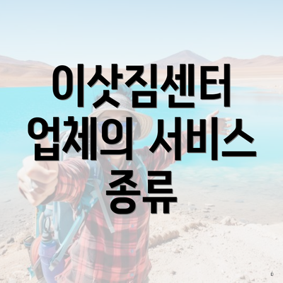 이삿짐센터 업체의 서비스 종류