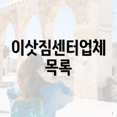 이삿짐센터업체 목록