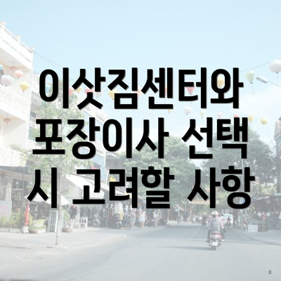 이삿짐센터와 포장이사 선택 시 고려할 사항