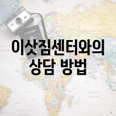 이삿짐센터와의 상담 방법