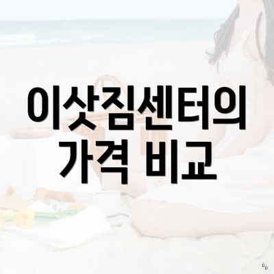 이삿짐센터의 가격 비교