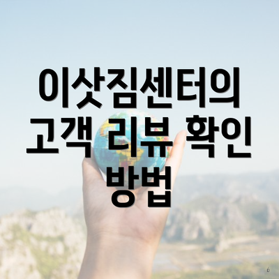 이삿짐센터의 고객 리뷰 확인 방법