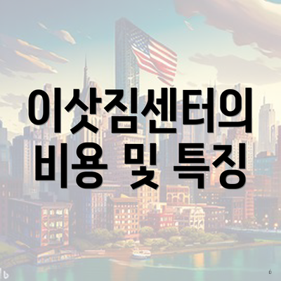 이삿짐센터의 비용 및 특징