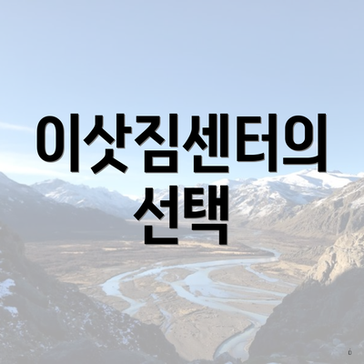 이삿짐센터의 선택