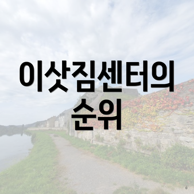 이삿짐센터의 순위