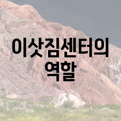 이삿짐센터의 역할