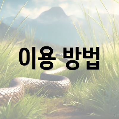 이용 방법