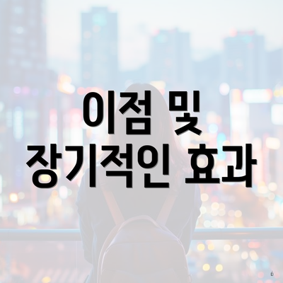 이점 및 장기적인 효과