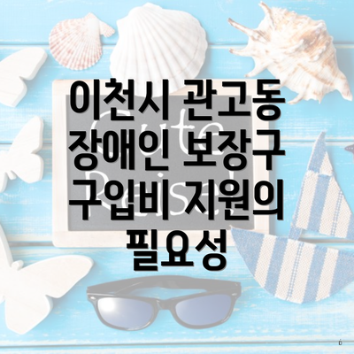 이천시 관고동 장애인 보장구 구입비 지원의 필요성