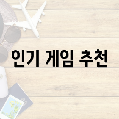 인기 게임 추천