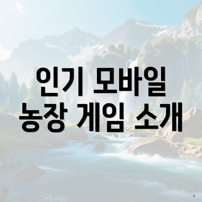 인기 모바일 농장 게임 소개