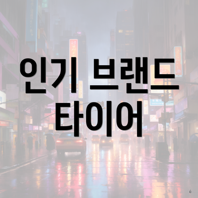 인기 브랜드 타이어