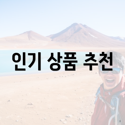 인기 상품 추천