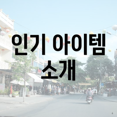 인기 아이템 소개