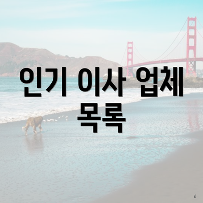 인기 이사 업체 목록