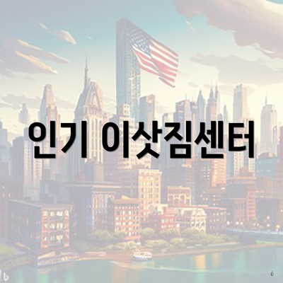 인기 이삿짐센터