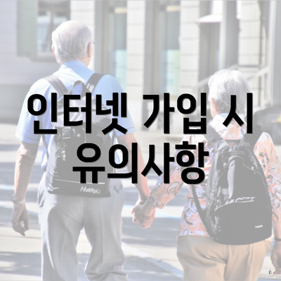 인터넷 가입 시 유의사항
