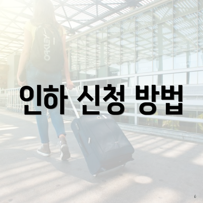 인하 신청 방법