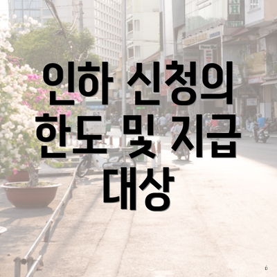 인하 신청의 한도 및 지급 대상