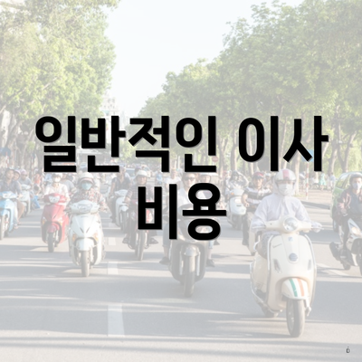 일반적인 이사 비용