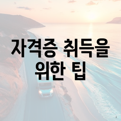 자격증 취득을 위한 팁
