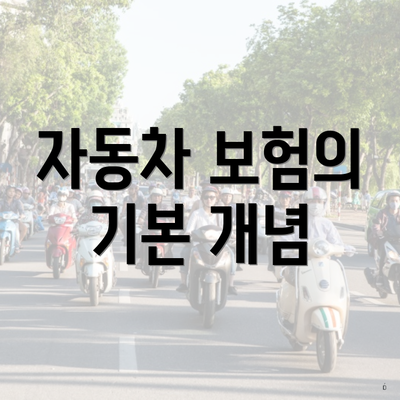 자동차 보험의 기본 개념