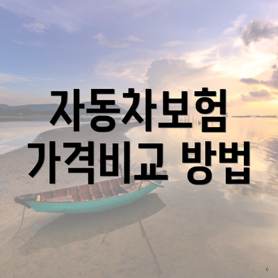 자동차보험 가격비교 방법