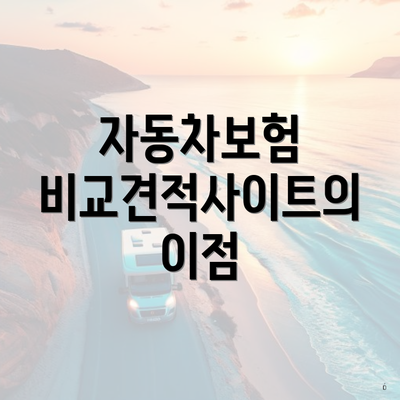 자동차보험 비교견적사이트의 이점