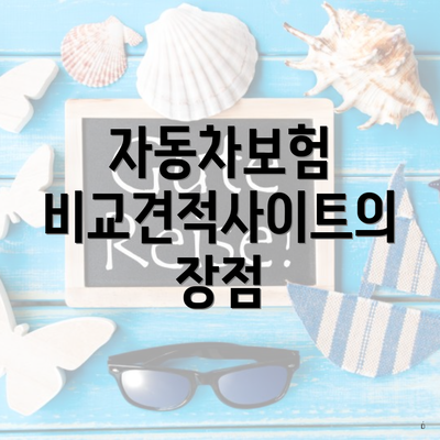 자동차보험 비교견적사이트의 장점