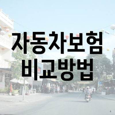 자동차보험 비교방법