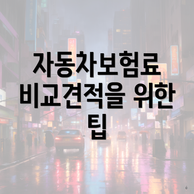 자동차보험료 비교견적을 위한 팁