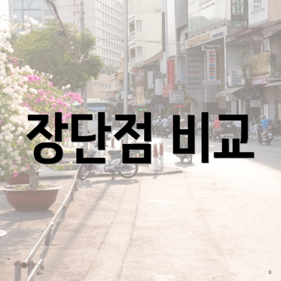 장단점 비교
