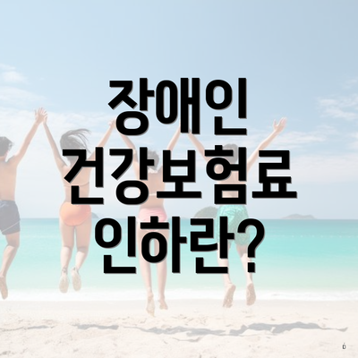 장애인 건강보험료 인하란?