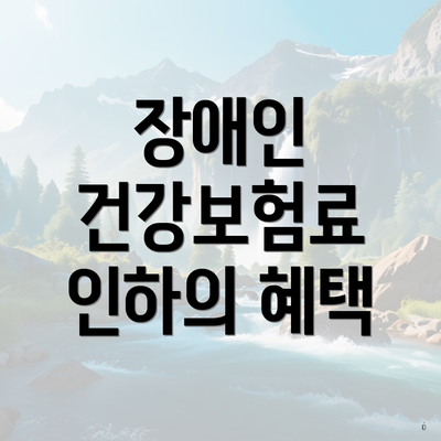 장애인 건강보험료 인하의 혜택
