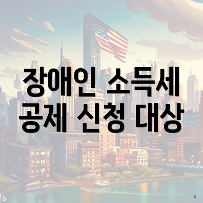 장애인 소득세 공제 신청 대상