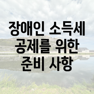 장애인 소득세 공제를 위한 준비 사항