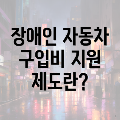 장애인 자동차 구입비 지원 신청 절차