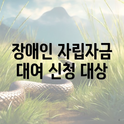 장애인 자립자금 대여 신청 대상