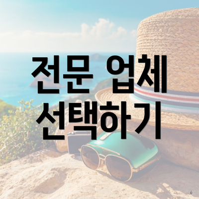 전문 업체 선택하기