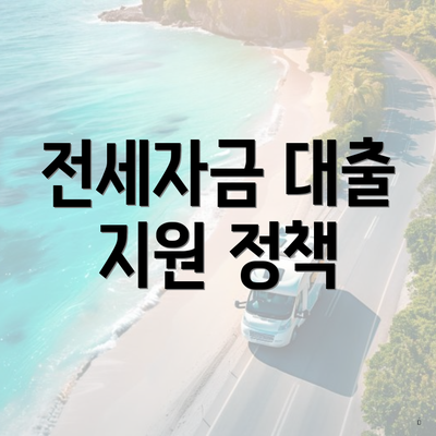 전세자금 대출 지원 정책