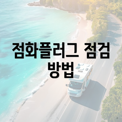 점화플러그 점검 방법