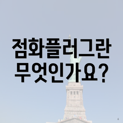 점화플러그란 무엇인가요?