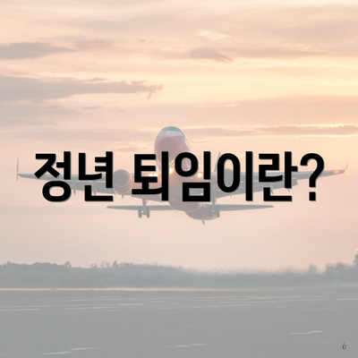 정년 퇴임이란?