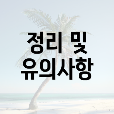 정리 및 유의사항